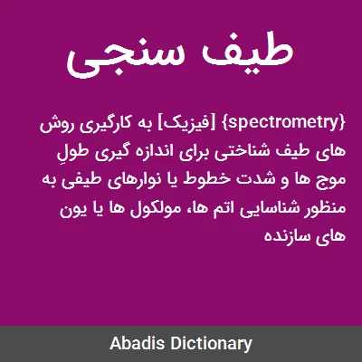 معنی طیف سنجی